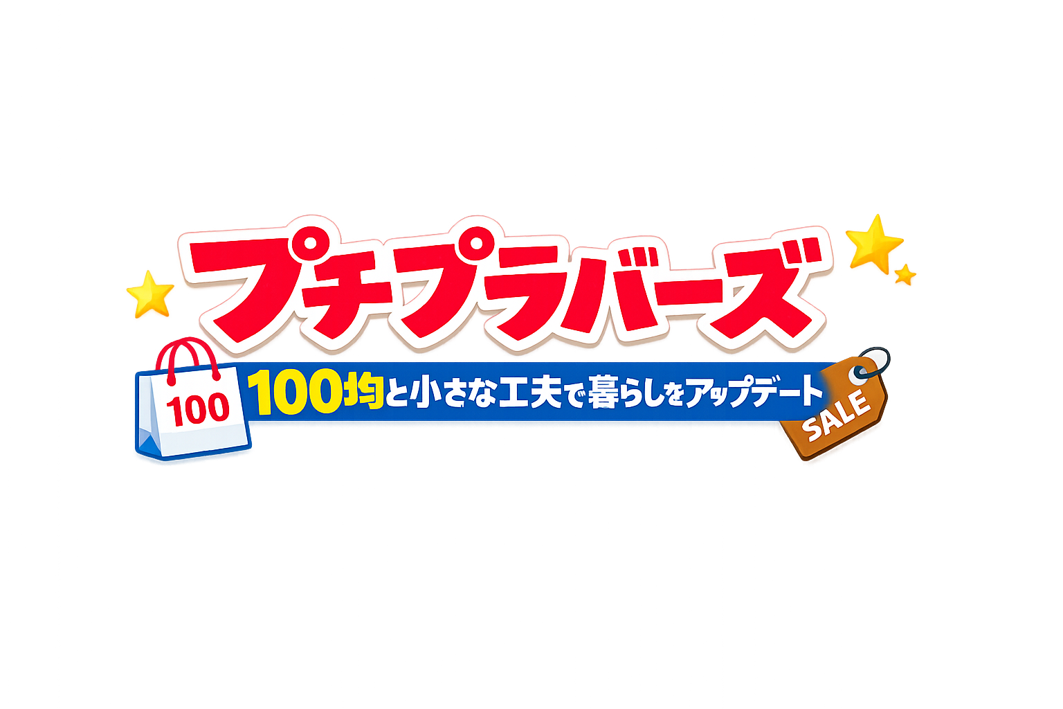 プチプラバーズ