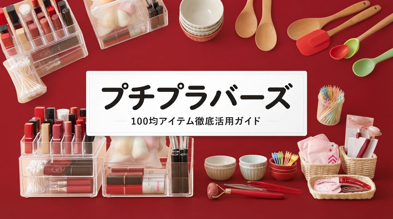 プチプラバーズ